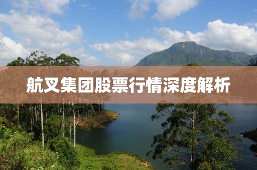 航叉集团股票行情深度解析