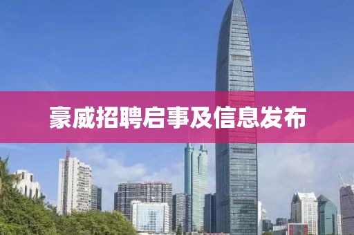 豪威招聘启事及信息发布