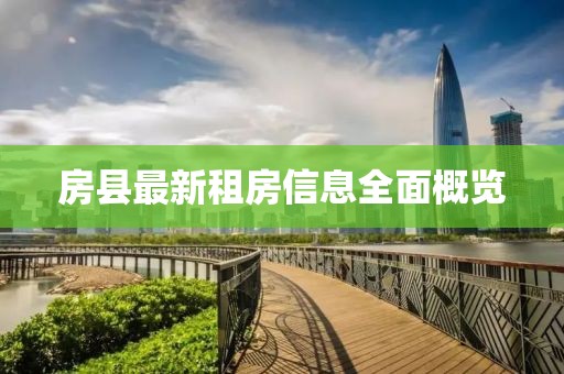 房县最新租房信息全面概览