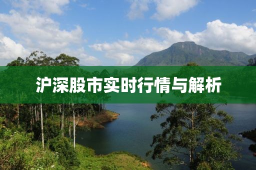 沪深股市实时行情与解析