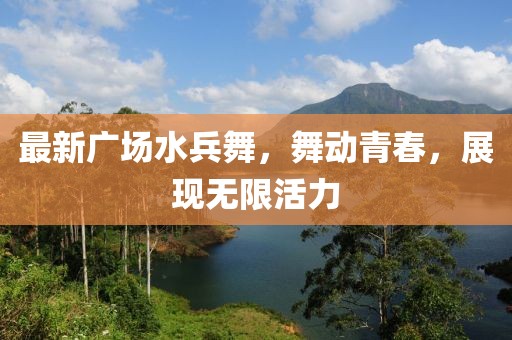 最新广场水兵舞，舞动青春，展现无限活力