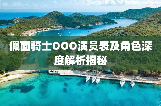 假面骑士OOO演员表及角色深度解析揭秘
