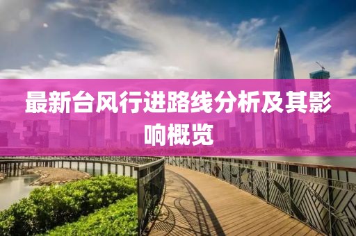 最新台风行进路线分析及其影响概览