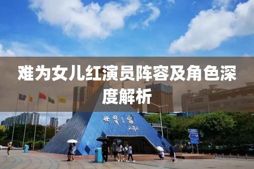 难为女儿红演员阵容及角色深度解析