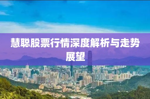 慧聪股票行情深度解析与走势展望