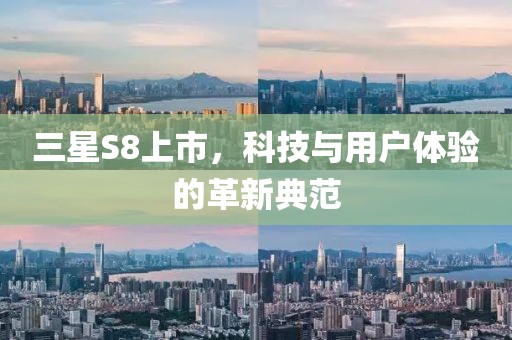 三星S8上市，科技与用户体验的革新典范