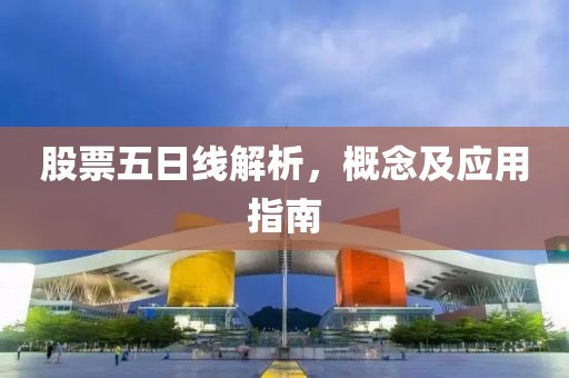股票五日线解析，概念及应用指南