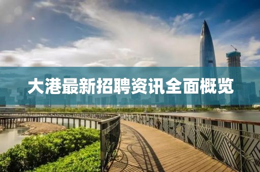 大港最新招聘资讯全面概览