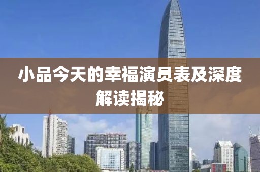 小品今天的幸福演员表及深度解读揭秘