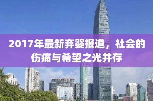 2017年最新弃婴报道，社会的伤痛与希望之光并存