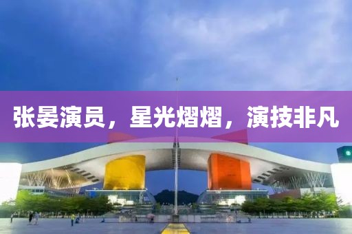 张晏演员，星光熠熠，演技非凡