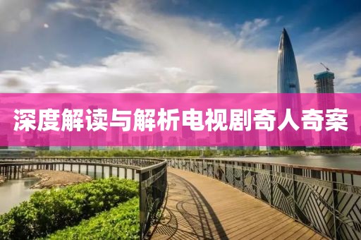 深度解读与解析电视剧奇人奇案