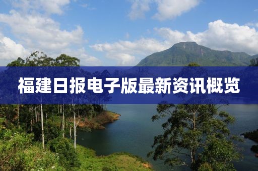 福建日报电子版最新资讯概览