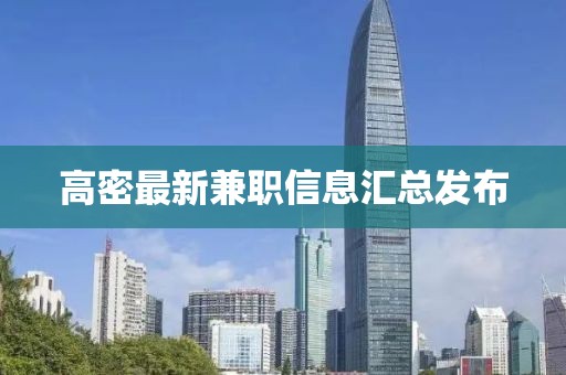 高密最新兼职信息汇总发布