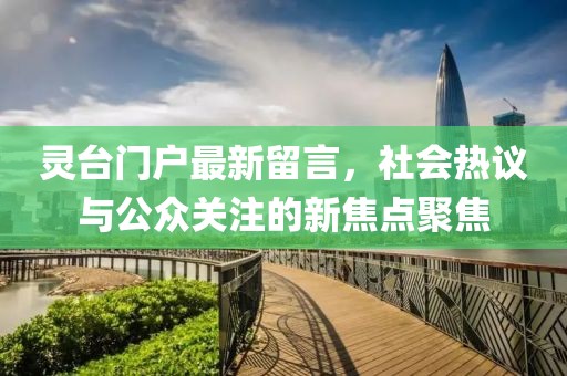 灵台门户最新留言，社会热议与公众关注的新焦点聚焦