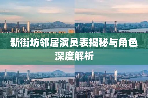 新街坊邻居演员表揭秘与角色深度解析