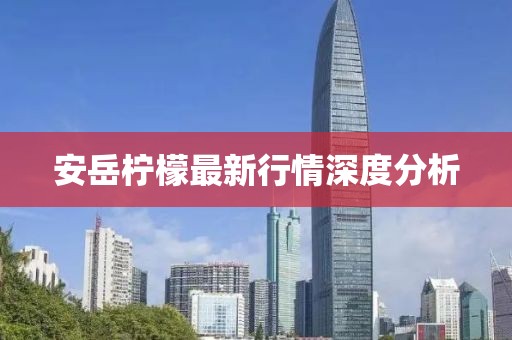 安岳柠檬最新行情深度分析