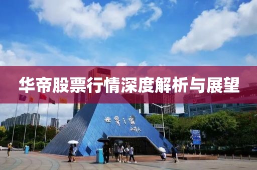 华帝股票行情深度解析与展望