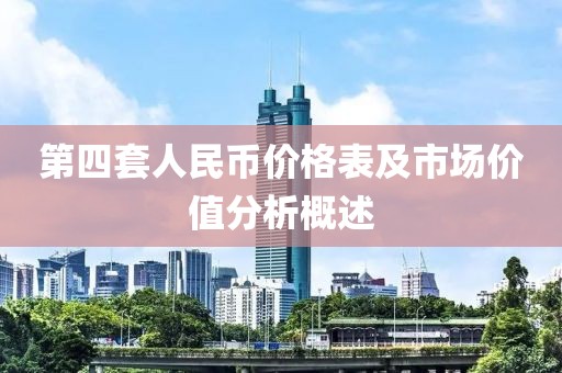第四套人民币价格表及市场价值分析概述