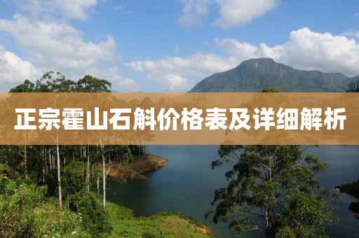 正宗霍山石斛价格表及详细解析
