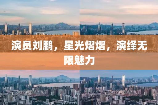 演员刘鹏，星光熠熠，演绎无限魅力
