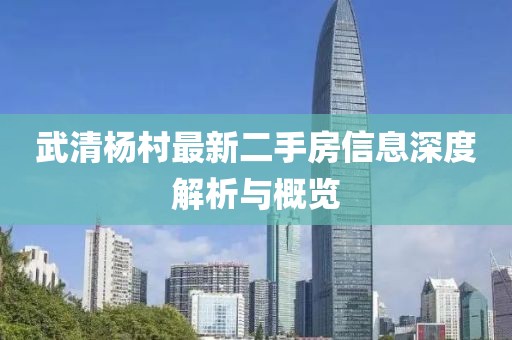 武清杨村最新二手房信息深度解析与概览