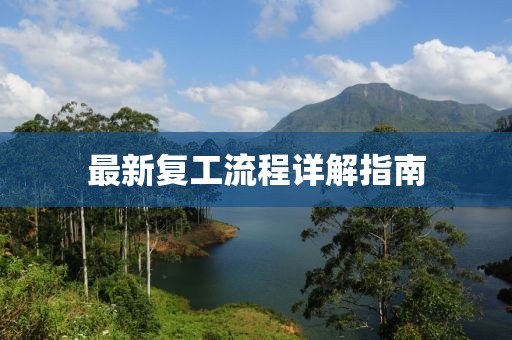 最新复工流程详解指南