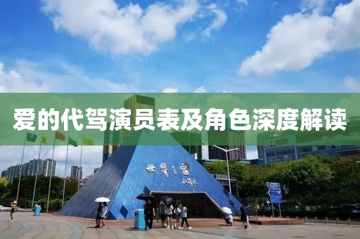 爱的代驾演员表及角色深度解读