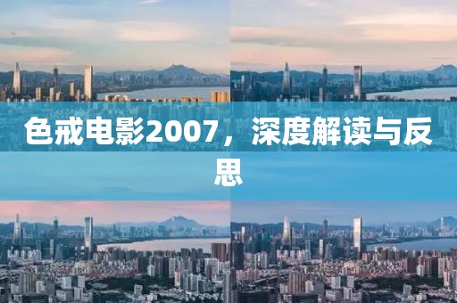 色戒电影2007，深度解读与反思