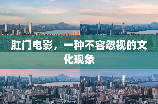 肛门电影，一种不容忽视的文化现象