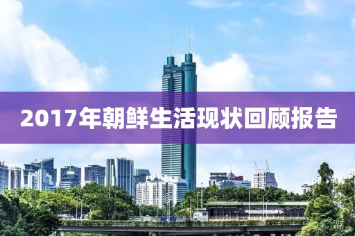 2017年朝鲜生活现状回顾报告