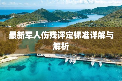 最新军人伤残评定标准详解与解析