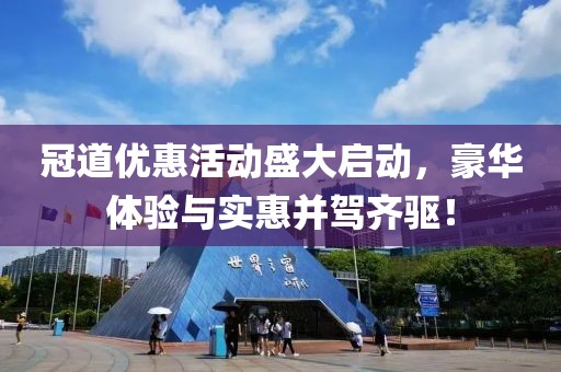 冠道优惠活动盛大启动，豪华体验与实惠并驾齐驱！