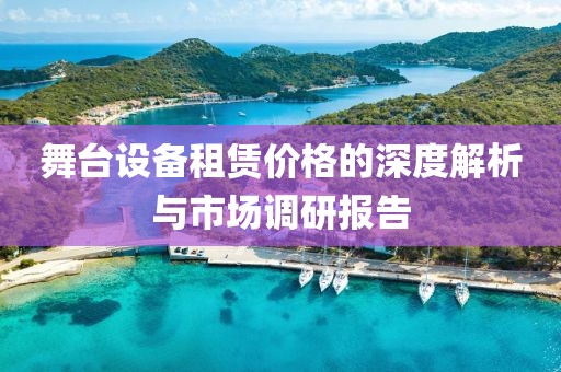 舞台设备租赁价格的深度解析与市场调研报告