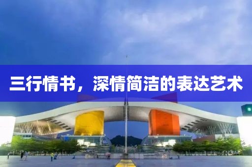 三行情书，深情简洁的表达艺术