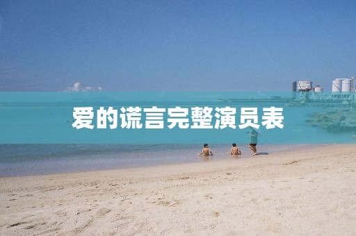 爱的谎言完整演员表