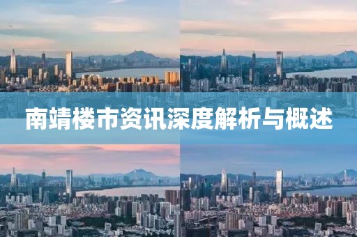 南靖楼市资讯深度解析与概述