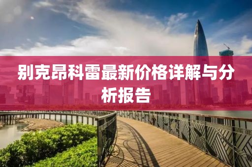 别克昂科雷最新价格详解与分析报告