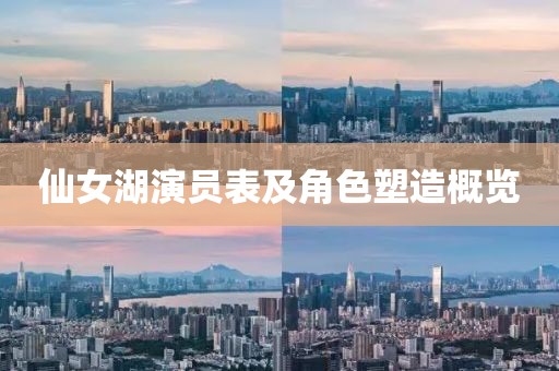 仙女湖演员表及角色塑造概览