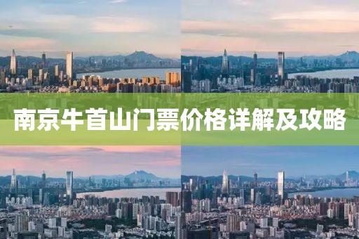 南京牛首山门票价格详解及攻略