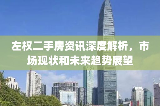 左权二手房资讯深度解析，市场现状和未来趋势展望