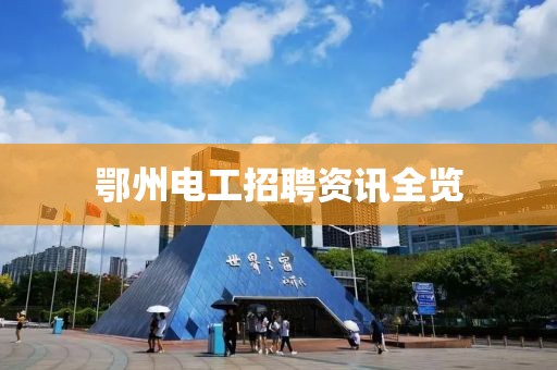 鄂州电工招聘资讯全览