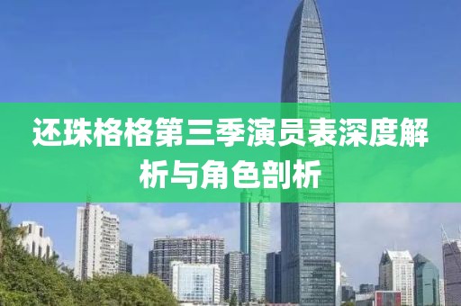 还珠格格第三季演员表深度解析与角色剖析