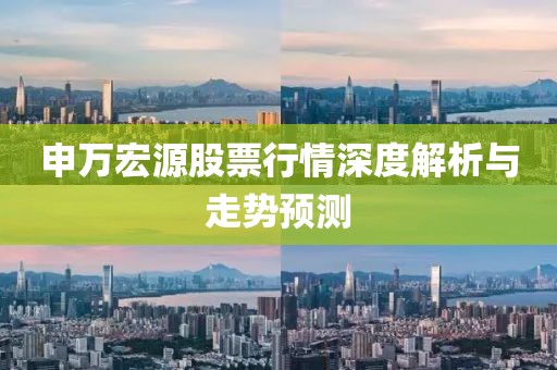 申万宏源股票行情深度解析与走势预测