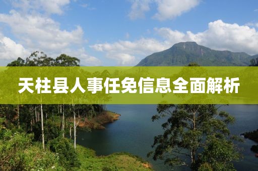 天柱县人事任免信息全面解析