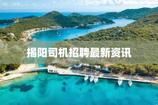 揭阳司机招聘最新资讯
