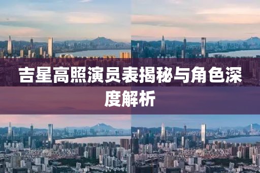 吉星高照演员表揭秘与角色深度解析