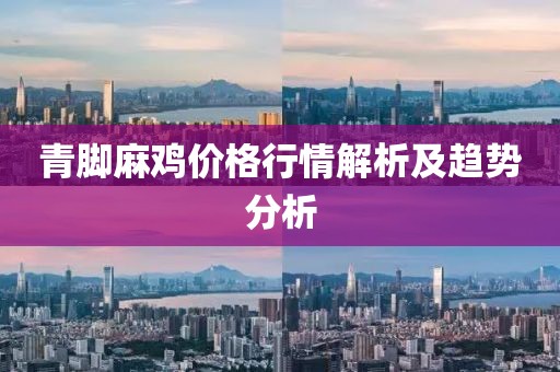 青脚麻鸡价格行情解析及趋势分析