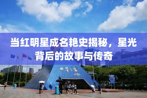 当红明星成名艳史揭秘，星光背后的故事与传奇