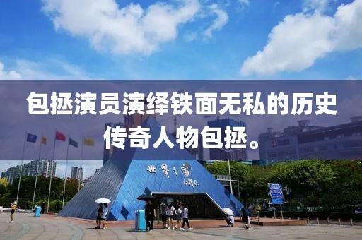 包拯演员演绎铁面无私的历史传奇人物包拯。